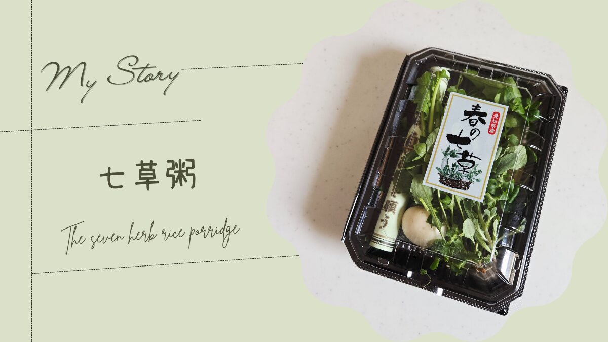 人日の節句なので七草粥を