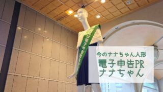 【今のナナちゃん人形】「電子申告PRナナちゃん」@名鉄百貨店