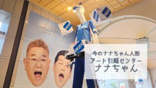 【今のナナちゃん人形】「0123アート引越センターナナちゃん」@名鉄百貨店