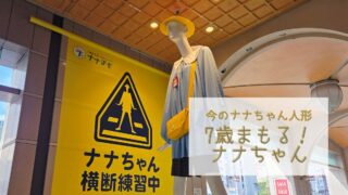【今のナナちゃん人形】「7歳まもる！ナナちゃん」@名鉄百貨店