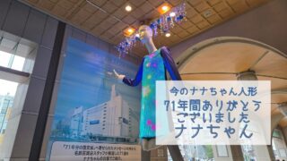 【今のナナちゃん人形】「71年間ありがとうございましたナナちゃん」@名鉄百貨店