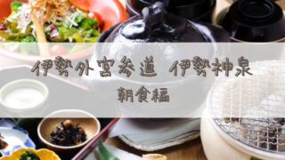 【宿泊記】伊勢外宮参道 伊勢神泉(いせしんせん)*朝食編
