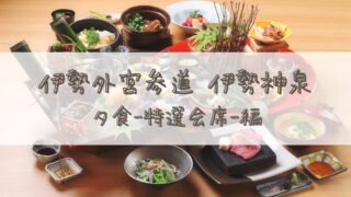 【宿泊記】伊勢外宮参道 伊勢神泉(いせしんせん)*夕食-特選会席-編