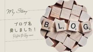 ブログ名、戻しました！