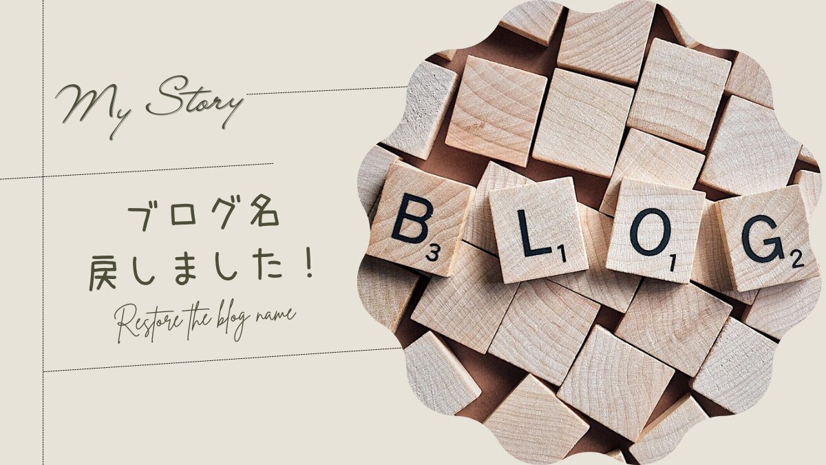 ブログ名、戻しました！