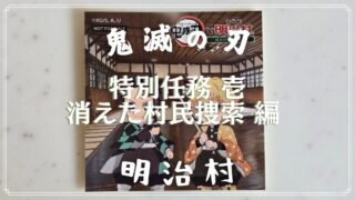 【鬼滅の刃】「特別任務 壱：消えた村民捜索 編」の解き方のヒント？とネタバレにならない程度の感想【明治村 謎解き】