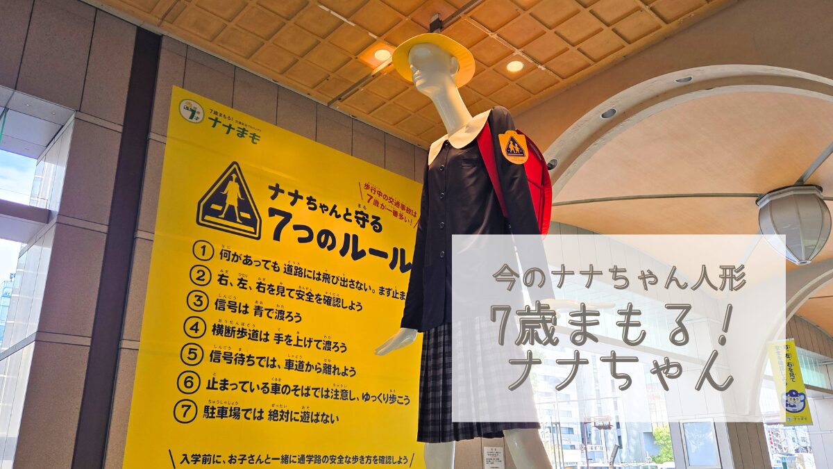 【今のナナちゃん人形】「ナナまもナナちゃん」再び☆