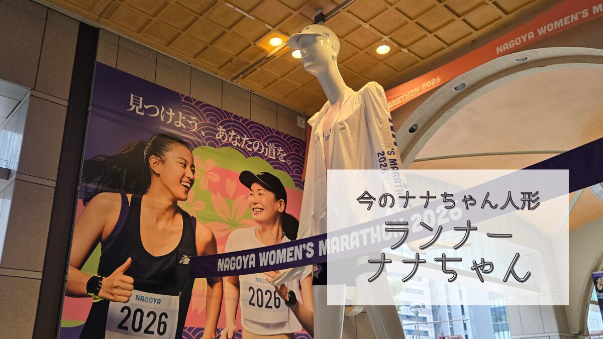 【今のナナちゃん人形】「名古屋ウィメンズマラソン2026ランナーナナちゃん」