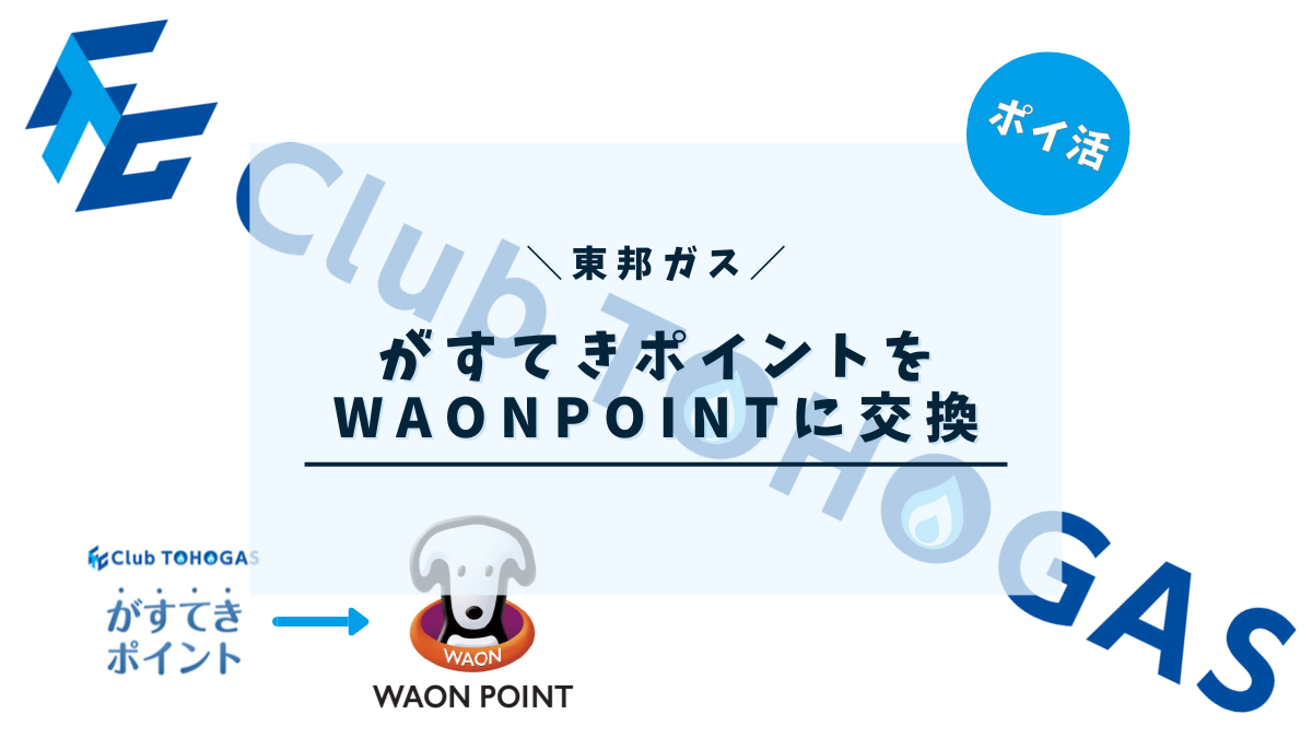 東邦ガスのがすてきポイントをWAONPOINTに交換しました☆