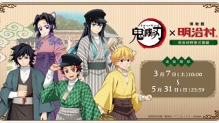 【鬼滅の刃】「鬼滅の刃 × 博物館明治村 明治村特別任務録」詳細まとめ【明治村 謎解き】