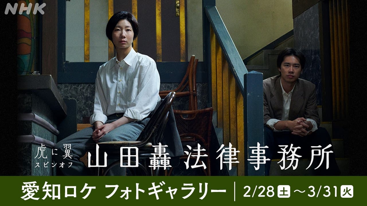 虎に翼スピンオフ『山田轟法律事務所』愛知ロケ フォトギャラリー@NHK名古屋放送局