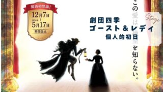 ≪観劇レビュー≫劇団四季 ゴースト&レディ【個人的初日】@大阪四季劇場