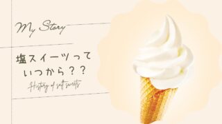 塩スイーツっていつから流行ってた。。。？？