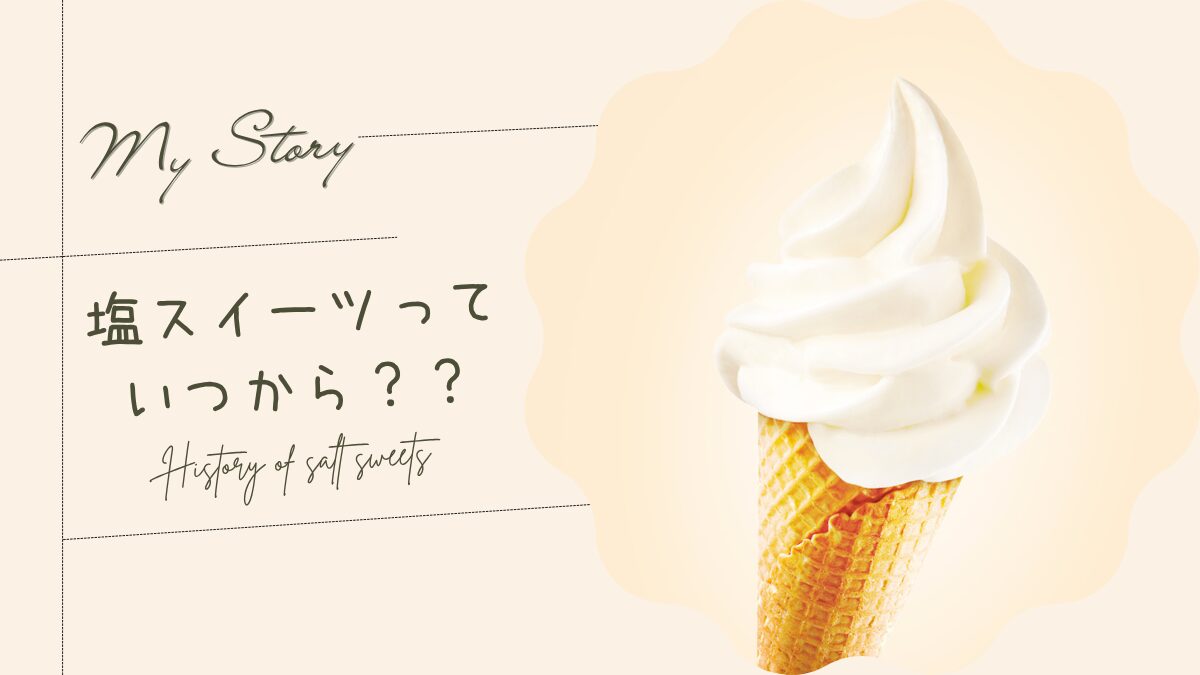 塩スイーツっていつから流行ってた。。。？？