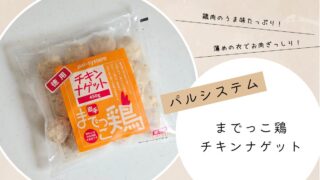 パルシステム「までっこ鶏チキンナゲット」@ESSE おうちdeセミナー2026・春