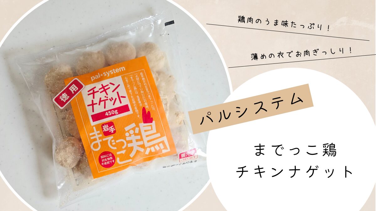 パルシステム「までっこ鶏チキンナゲット」@ESSE おうちdeセミナー2026・春