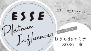 【ESSEプラチナインフルエンサー】ESSE おうちdeセミナー2026・春