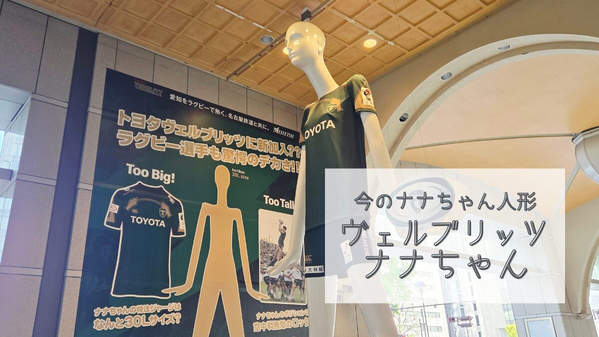 【今のナナちゃん人形】「ヴェルブリッツナナちゃん」