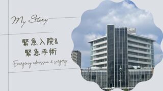 旅行中に緊急入院＆緊急手術の連絡が