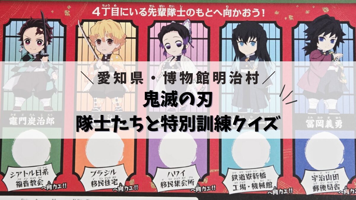【鬼滅の刃】隊士たちと特別訓練クイズ【明治村】