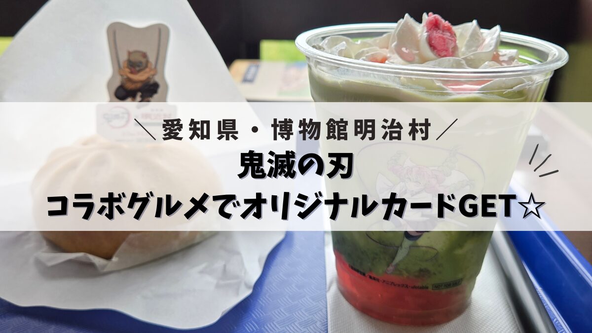 【鬼滅の刃】コラボグルメを食べてオリジナルカードGET☆【明治村】