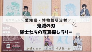 【鬼滅の刃】隊士たちの写真探しラリー【明治村】