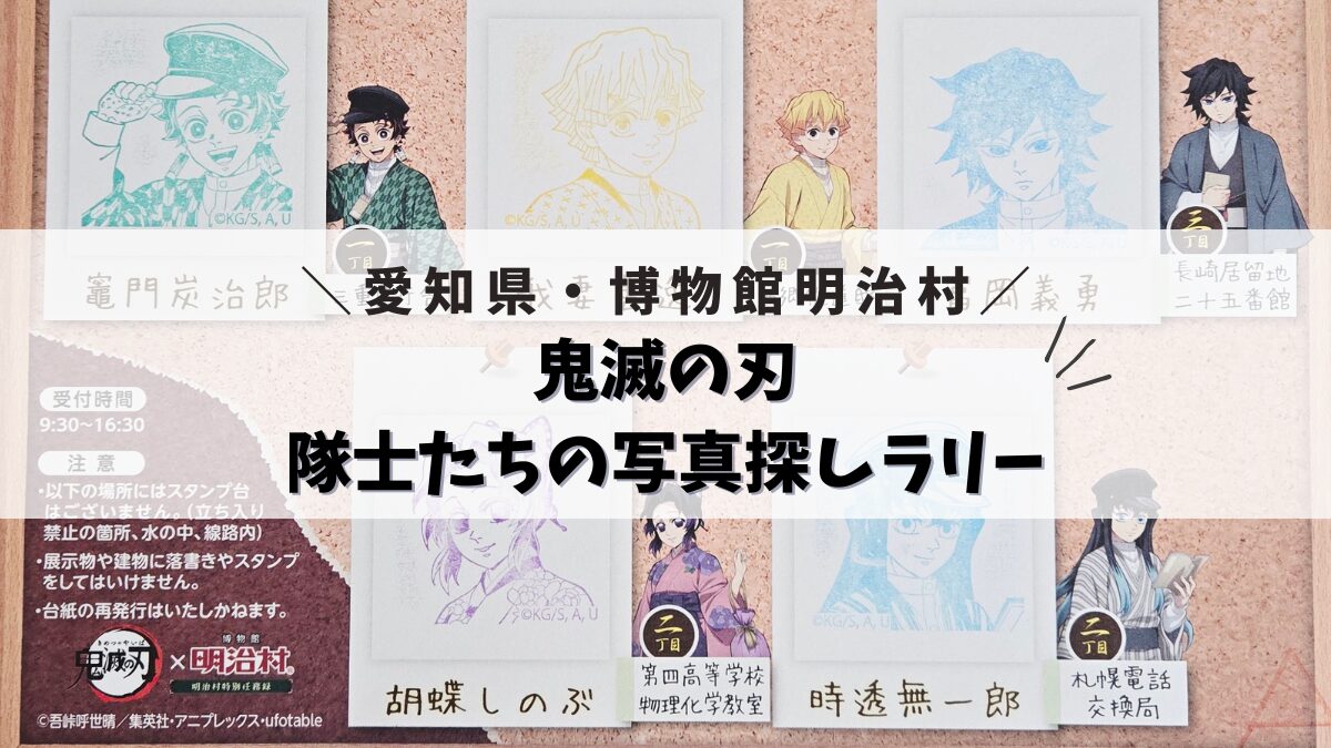 【鬼滅の刃】隊士たちの写真探しラリー【明治村】