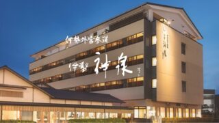 【宿泊記】伊勢外宮参道 伊勢神泉(いせしんせん)＊まとめ