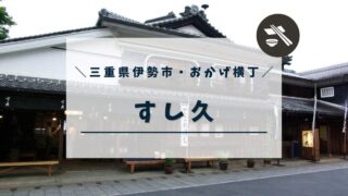 【三重県 おかげ横丁】歴史ある建物「すし久」で伊勢神宮参拝後のランチを☆