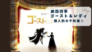 ≪観劇レビュー≫劇団四季 ゴースト&レディ【個人的千秋楽】@大阪四季劇場