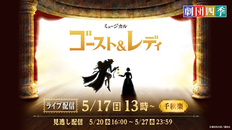 ≪配信レビュー≫劇団四季 ゴースト&レディ【大千秋楽】@大阪四季劇場