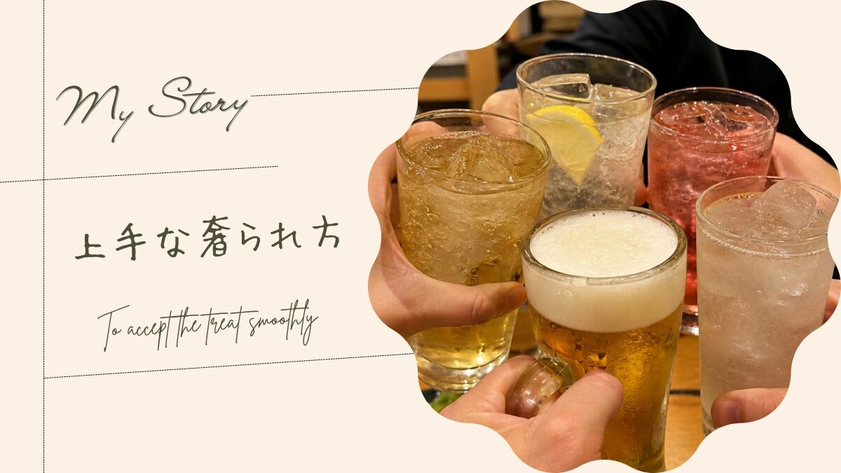 上手な奢られ方。