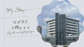 父が慢性硬膜下血腫が再発してまた入院してました。。。