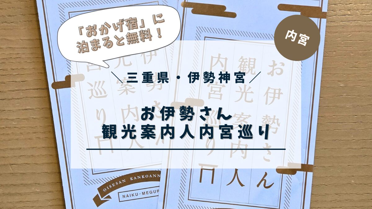 お伊勢さん観光案内人「内宮巡り」体験記｜おかげ宿なら無料で参加できました☆