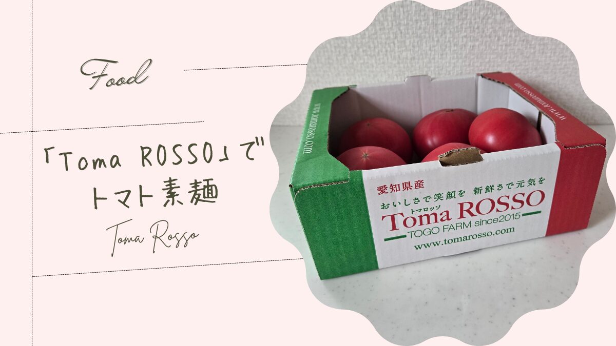 戴きものの「Toma ROSSO(トマロッソ)」でトマト素麺☆