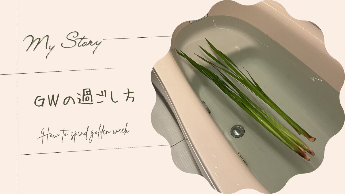 ＧＷの過ごし方