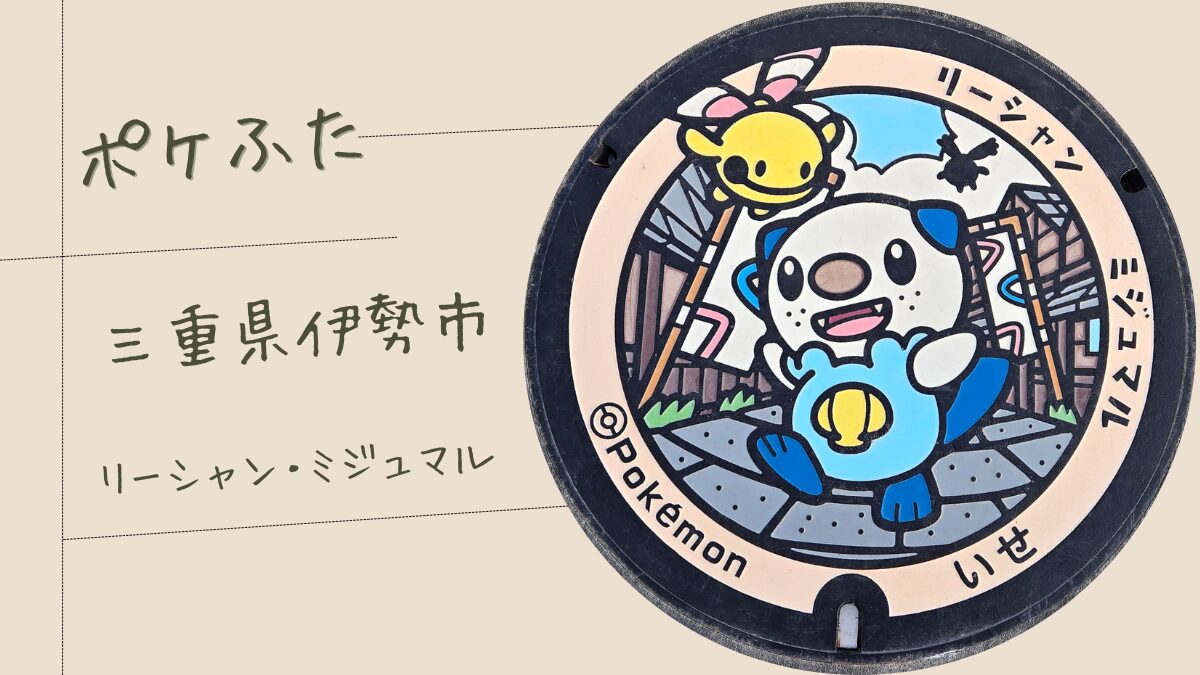 【ポケふた＊三重県伊勢市】に「ポケふた」を見に行く