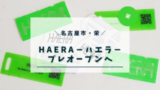 HAERAのプレオープンに行ってきました|6月11日グランドオープン前の雰囲気をレポ