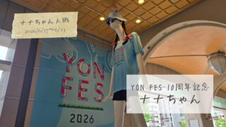【今のナナちゃん人形】YON FES 10周年記念 ナナちゃん