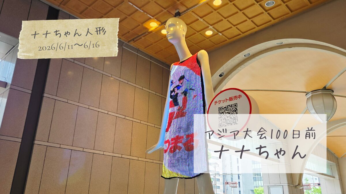 【今のナナちゃん人形】第20回アジア競技大会（2026/愛知・名古屋）100日前ナナちゃん