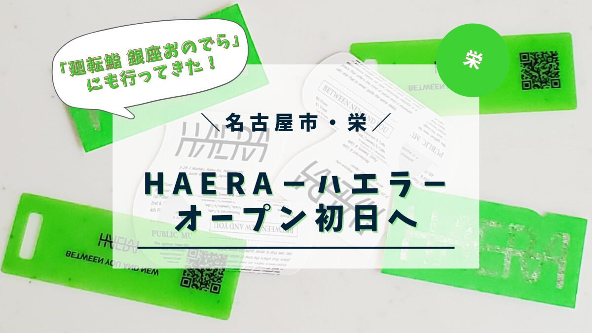 【HAERA(ハエラ)名古屋栄】グランドオープン初日に朝イチ参戦！混雑状況＆購入レポ