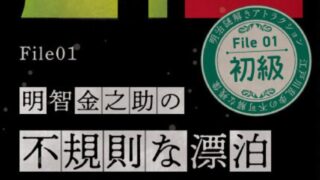 【明治村 謎解き】江戸川乱歩と不可解な残像～三様の空白〜「File 01　明智金之助の不規則な漂泊」の解き方のヒント？とネタバレにならない程度の感想。