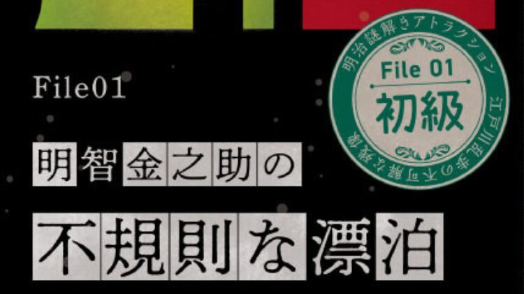 【明治村 謎解き】江戸川乱歩と不可解な残像～三様の空白〜「File 01　明智金之助の不規則な漂泊」の解き方のヒント？とネタバレにならない程度の感想。