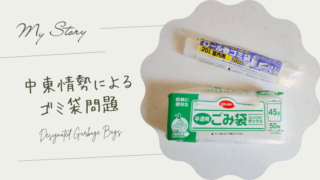 中東情勢&ナフサ不足による名古屋市のゴミ袋問題