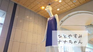 【今のナナちゃん人形】ひとやすみナナちゃん