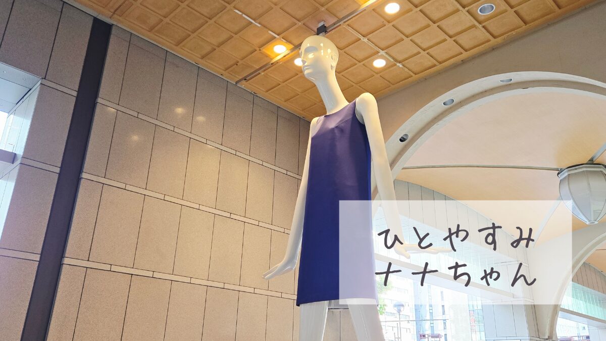 【今のナナちゃん人形】ひとやすみナナちゃん