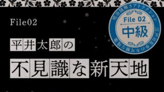 【明治村 謎解き】江戸川乱歩と不可解な残像～三様の空白〜「File 02　平井太郎の不見識な新天地」の解き方のヒント？とネタバレにならない程度の感想。