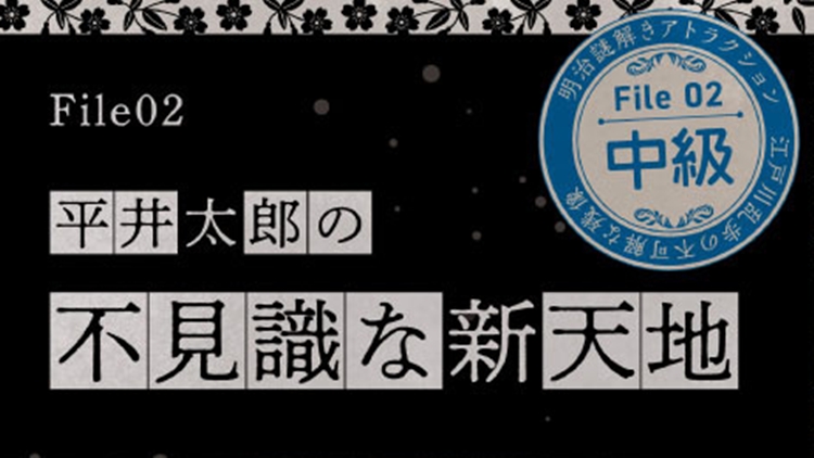 【明治村 謎解き】江戸川乱歩と不可解な残像～三様の空白〜「File 02　平井太郎の不見識な新天地」の解き方のヒント？とネタバレにならない程度の感想。