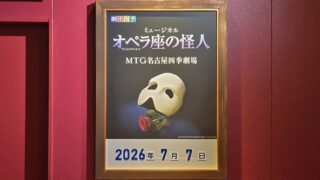 ≪観劇レビュー≫劇団四季 オペラ座の怪人@MTG名古屋四季劇場【個人的初日】