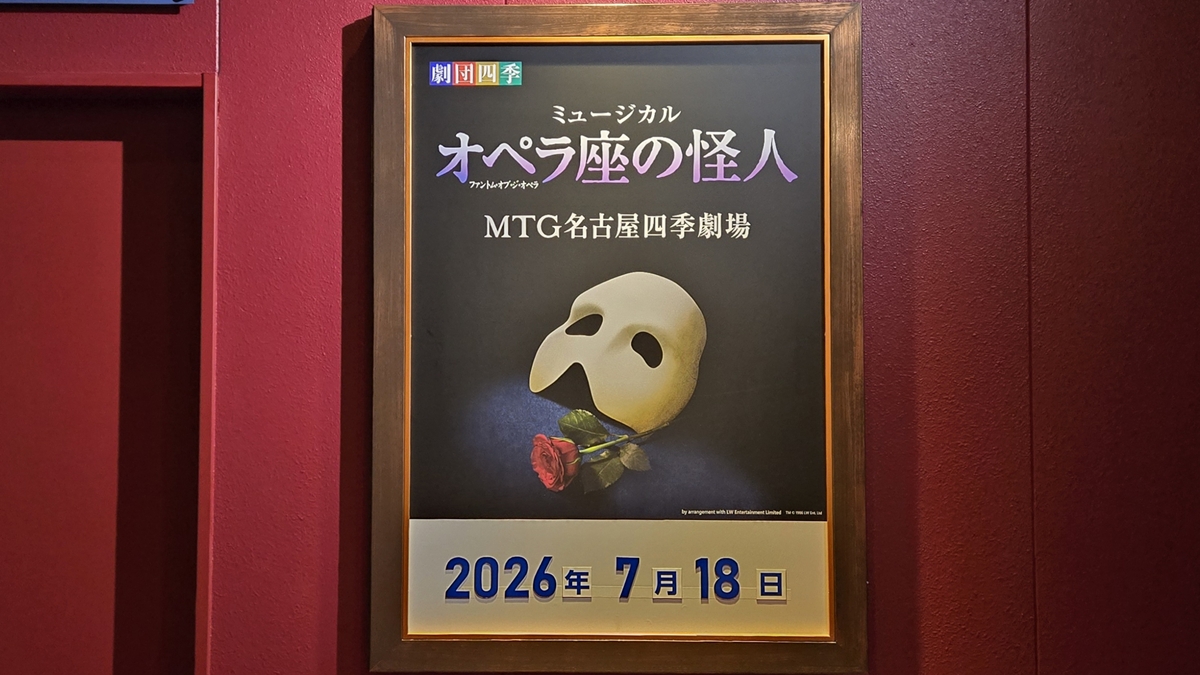 ≪観劇レビュー≫劇団四季 オペラ座の怪人@MTG名古屋四季劇場【誕生日観劇】
